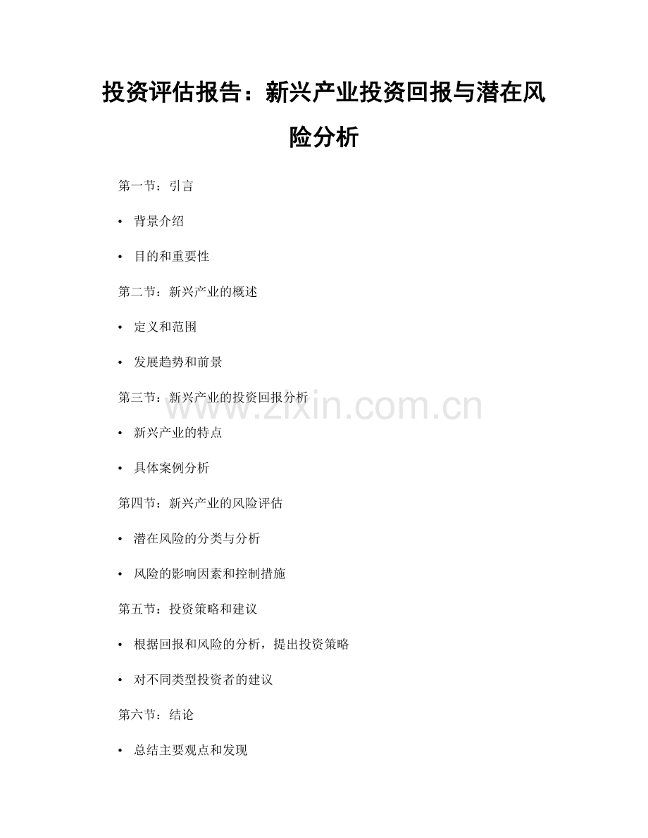 投资评估报告：新兴产业投资回报与潜在风险分析.docx_第1页