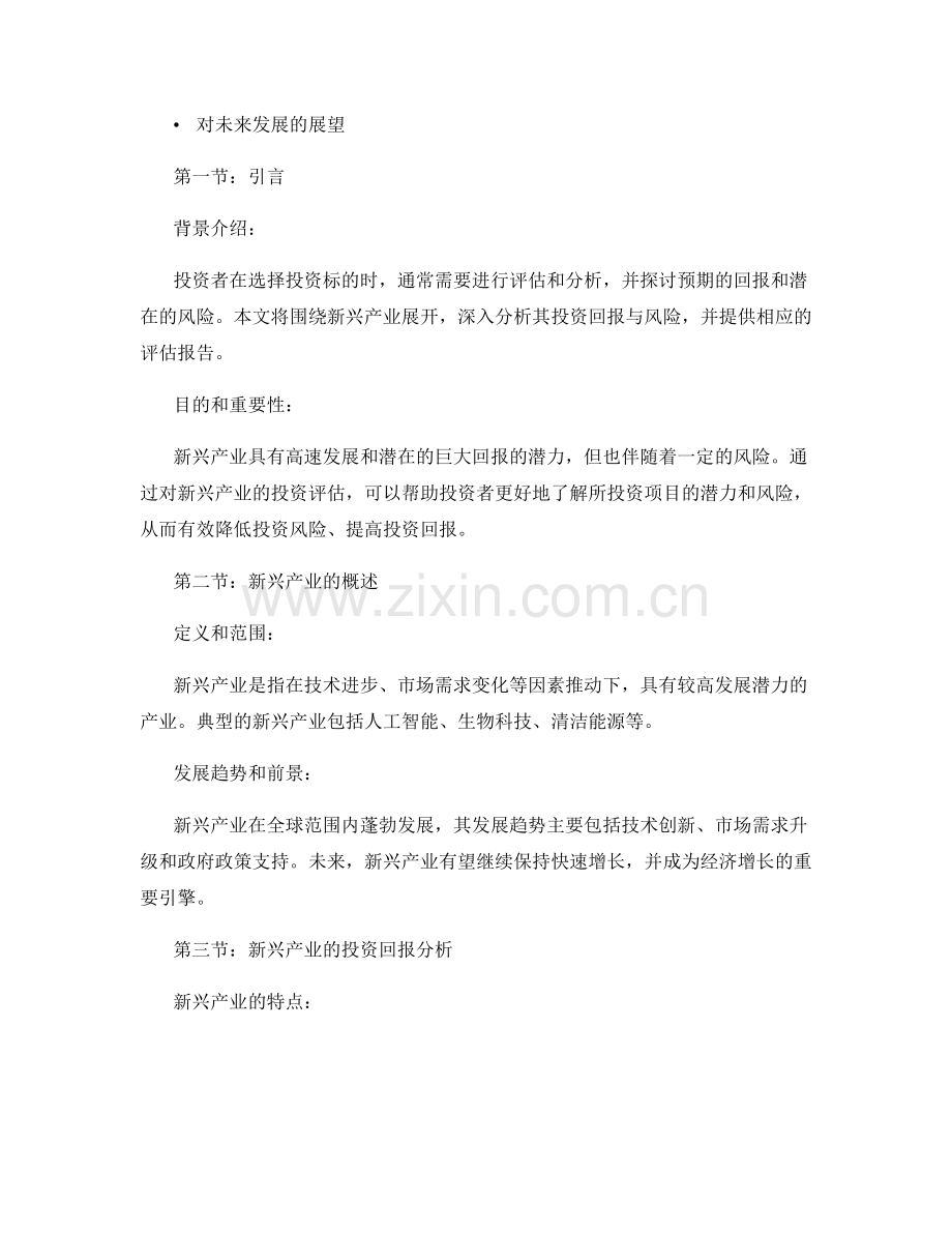 投资评估报告：新兴产业投资回报与潜在风险分析.docx_第2页