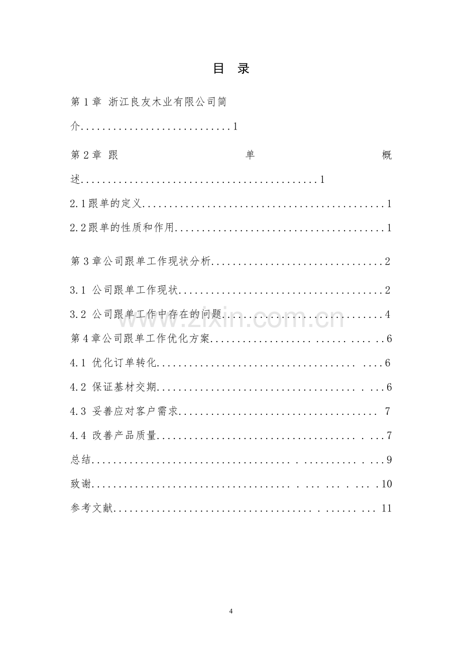 浙江良友木业有限公司跟单流程优化方案毕业设计.pdf_第2页