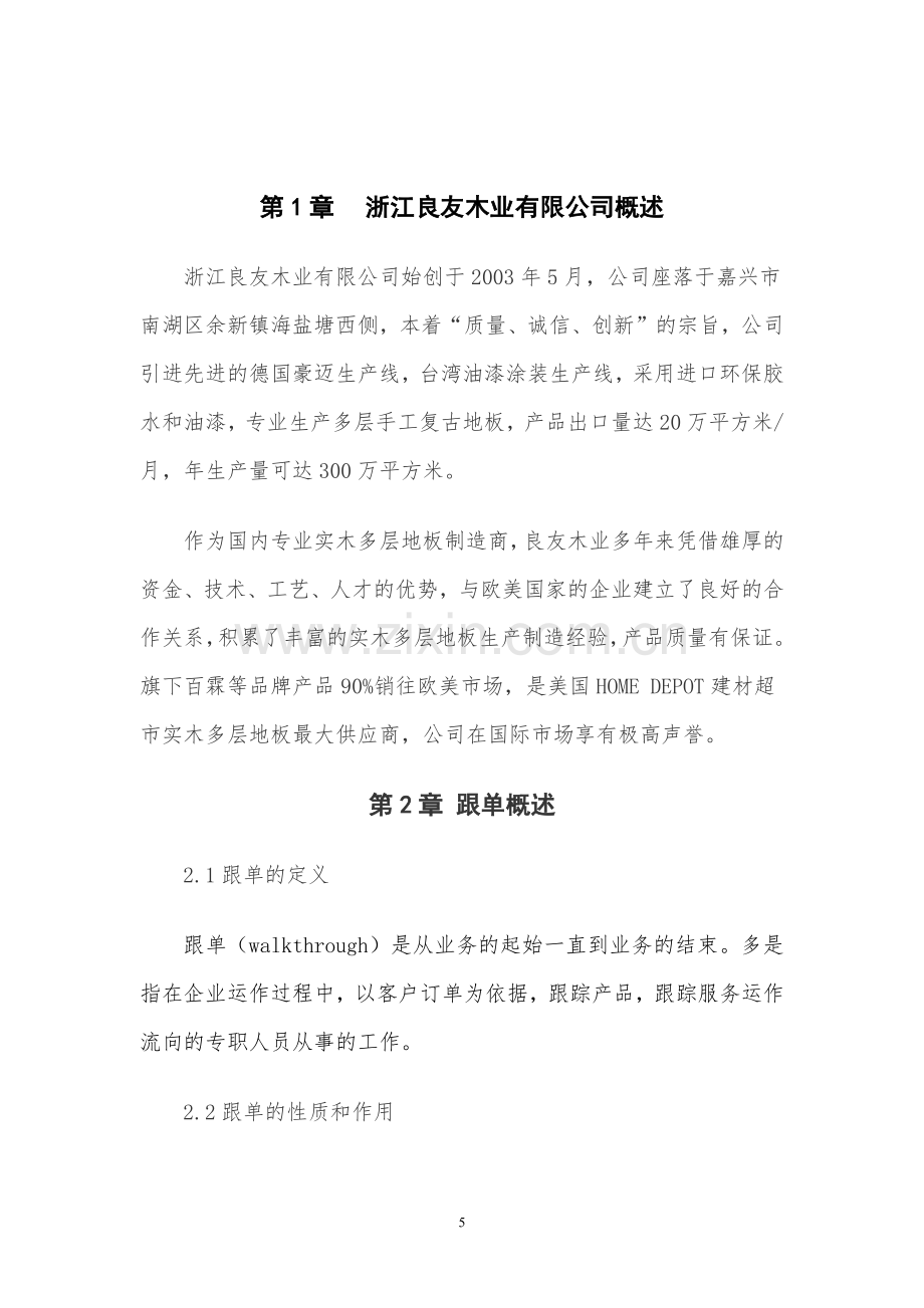 浙江良友木业有限公司跟单流程优化方案毕业设计.pdf_第3页