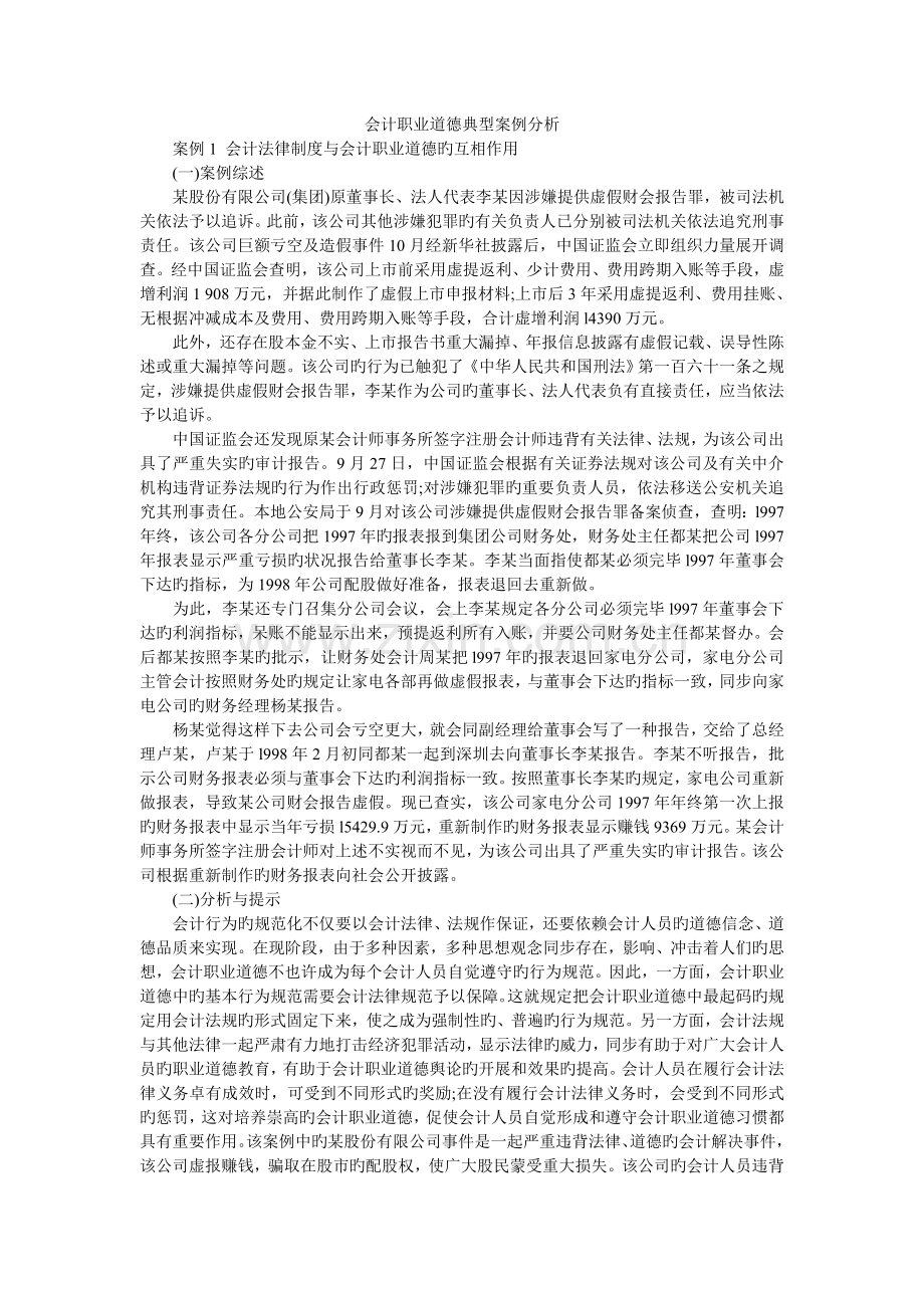 会计职业道德典型案例分析.doc_第1页