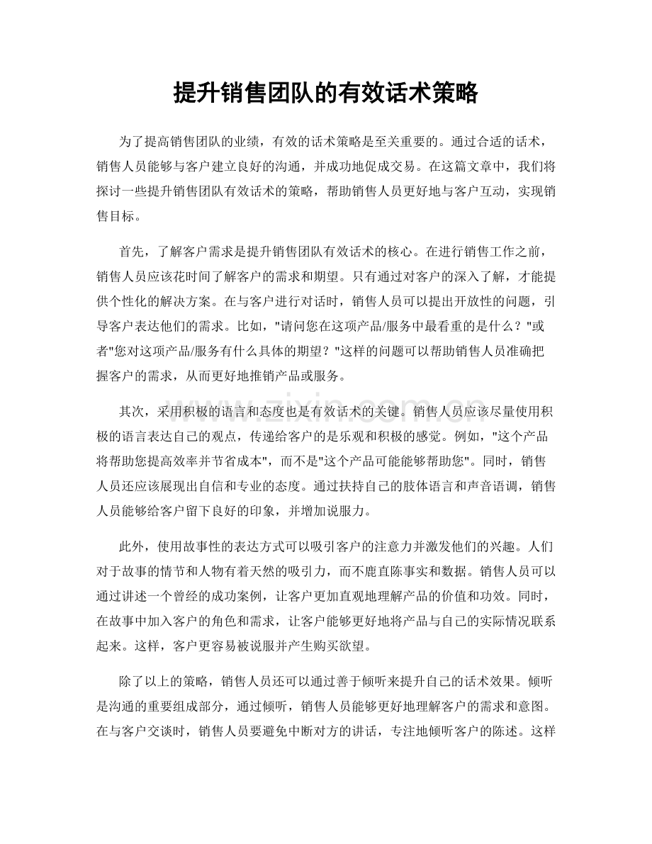 提升销售团队的有效话术策略.docx_第1页