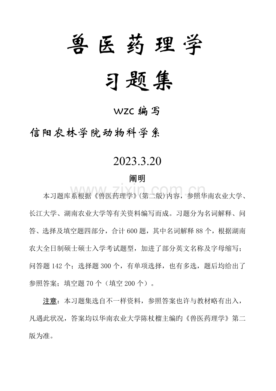 2023年兽医药理学习题集.docx_第1页