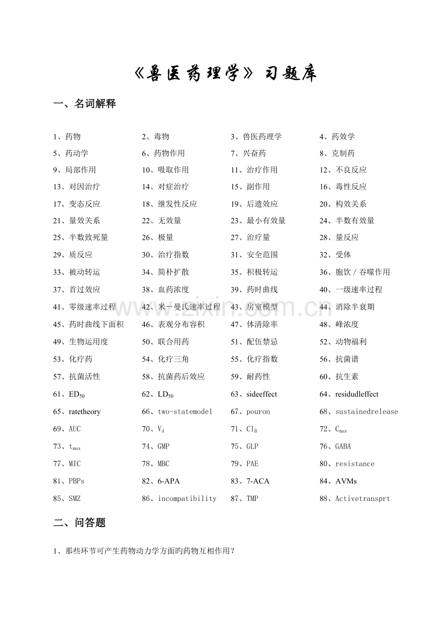 2023年兽医药理学习题集.docx_第2页