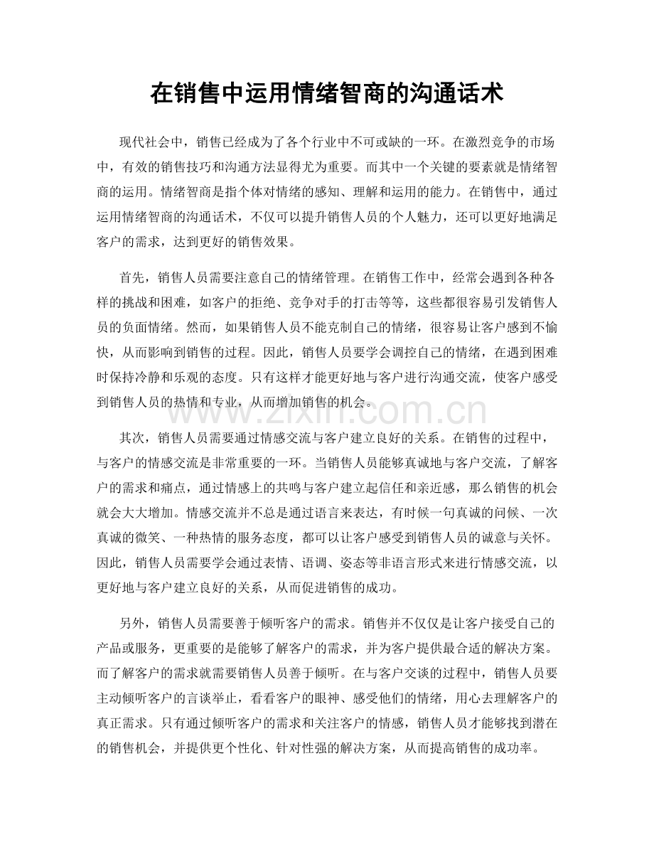 在销售中运用情绪智商的沟通话术.docx_第1页