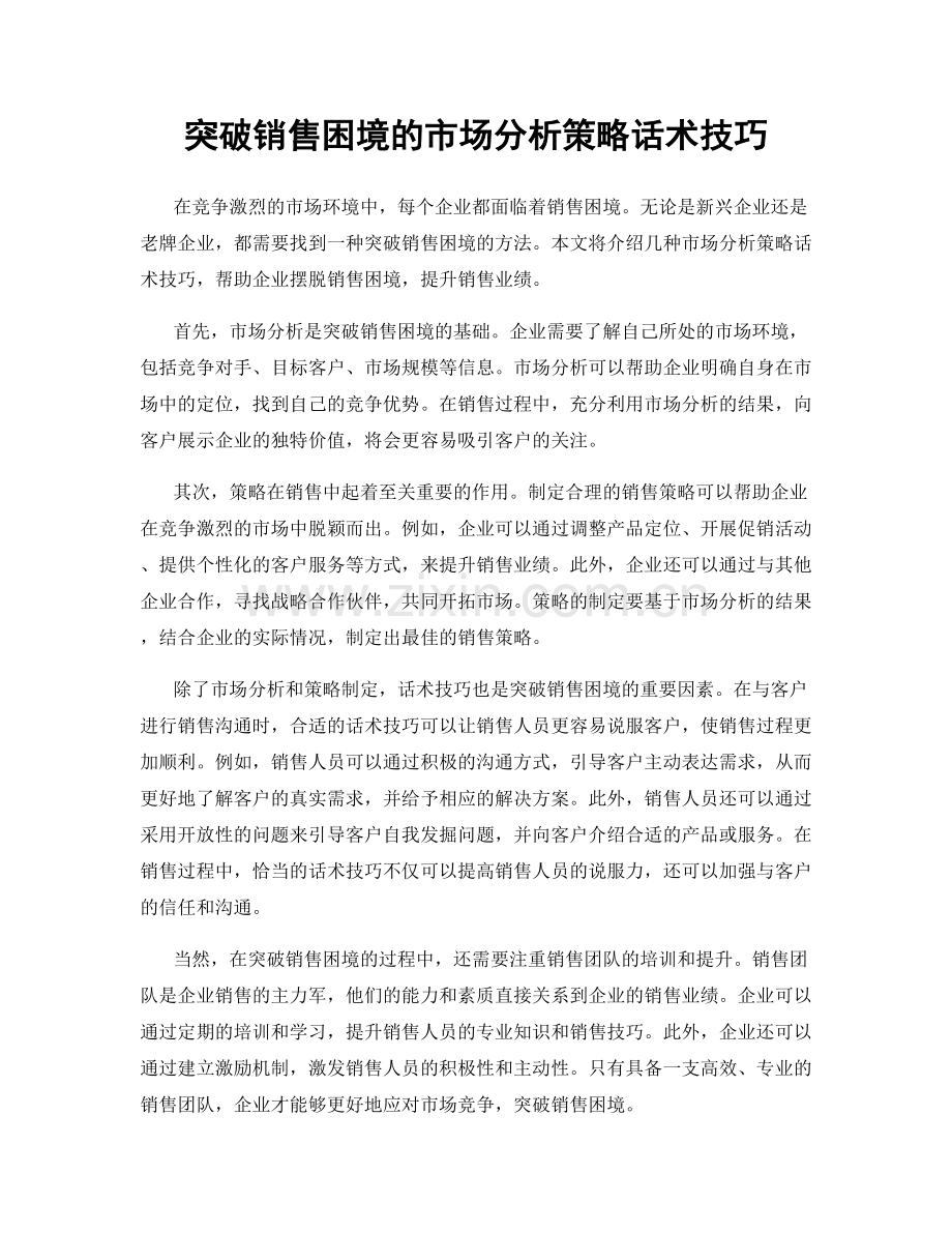 突破销售困境的市场分析策略话术技巧.docx_第1页