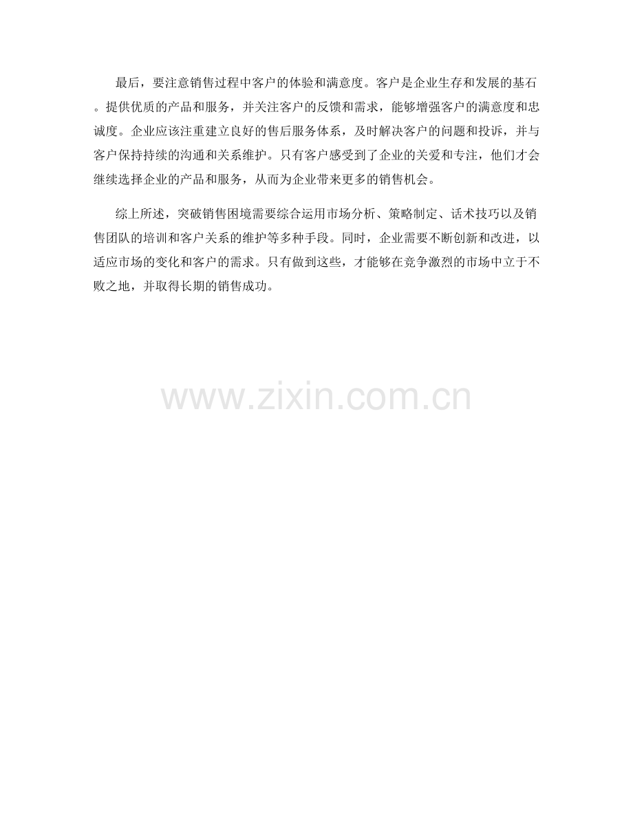 突破销售困境的市场分析策略话术技巧.docx_第2页