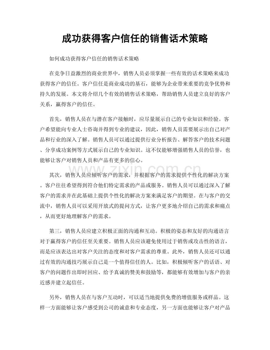 成功获得客户信任的销售话术策略.docx_第1页