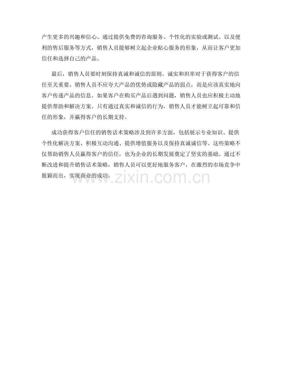 成功获得客户信任的销售话术策略.docx_第2页