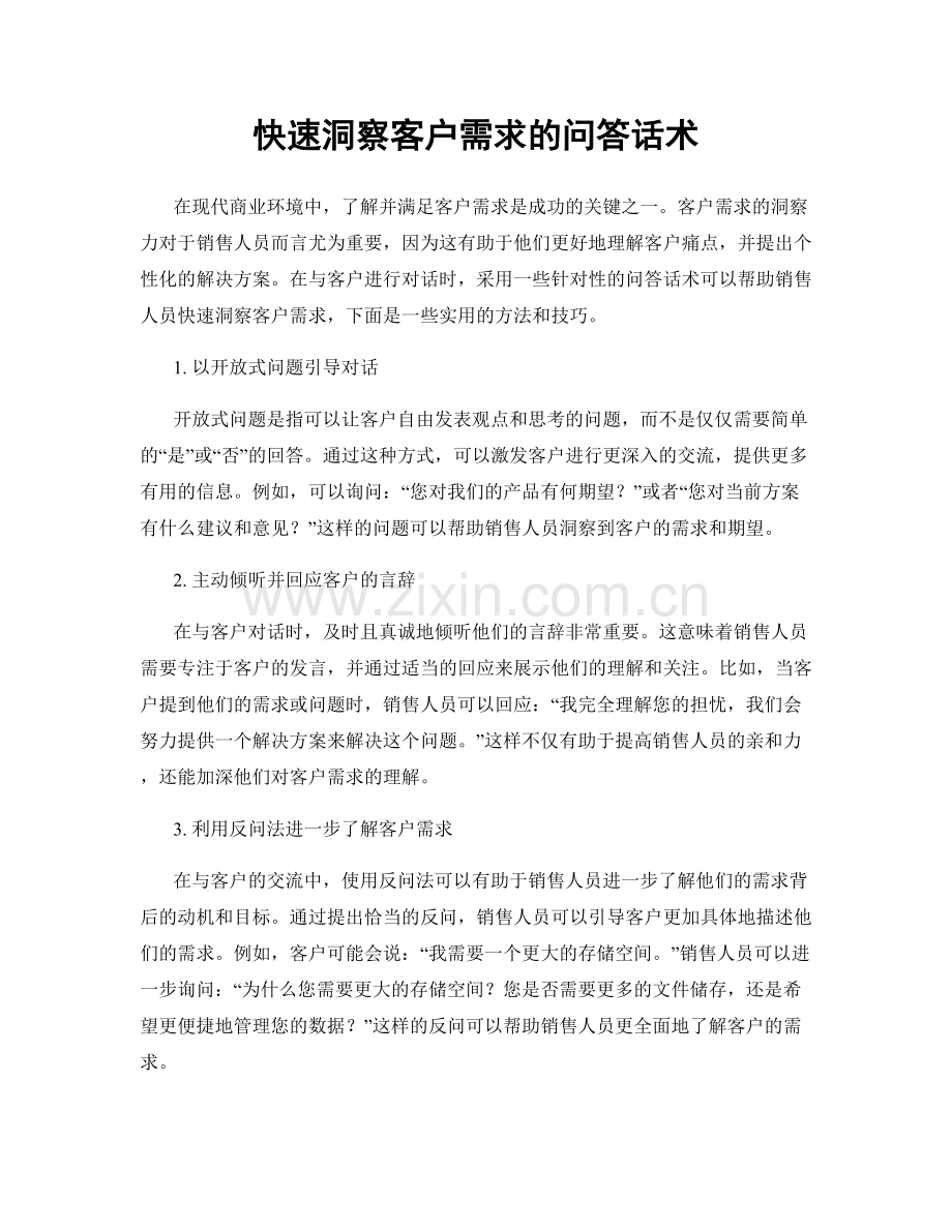 快速洞察客户需求的问答话术.docx_第1页