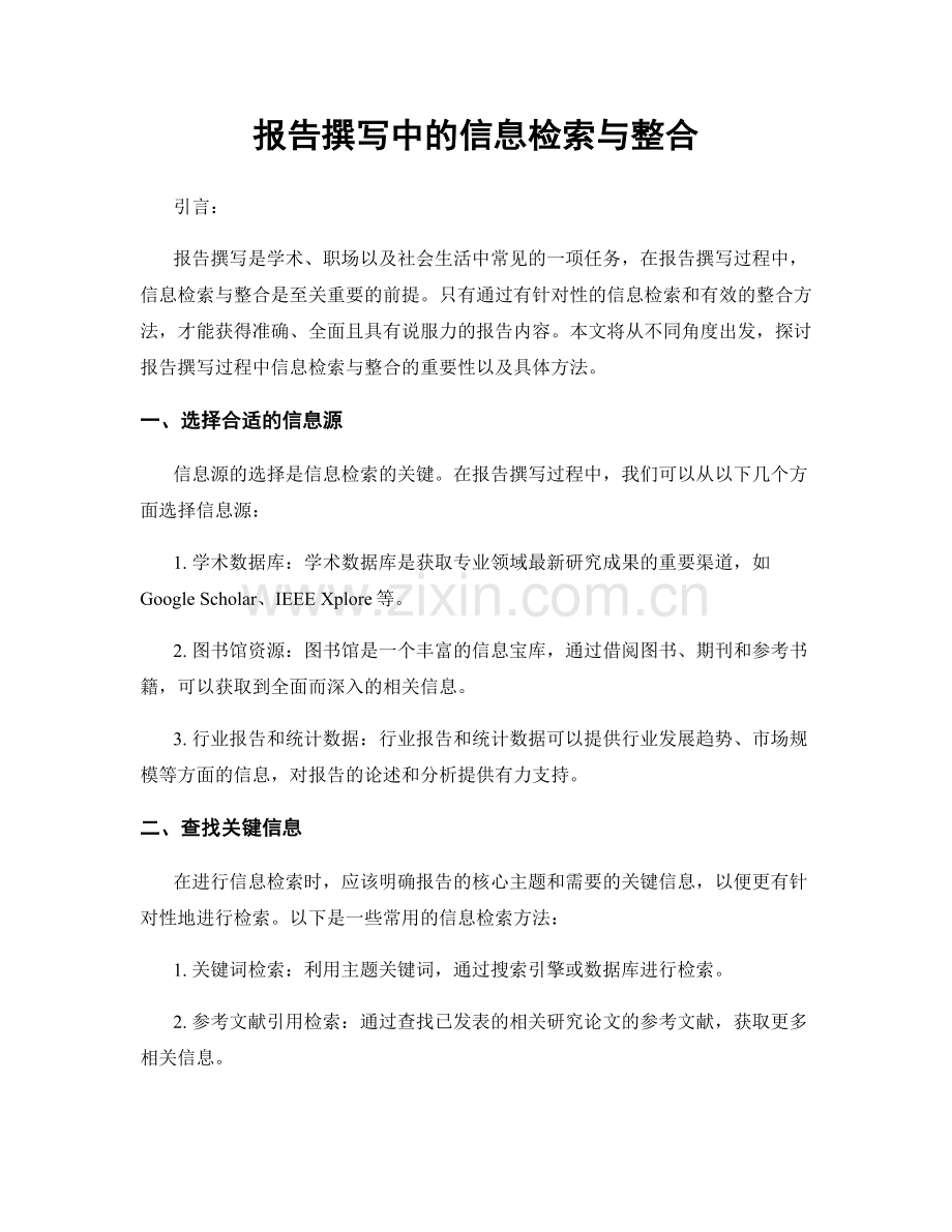 报告撰写中的信息检索与整合.docx_第1页