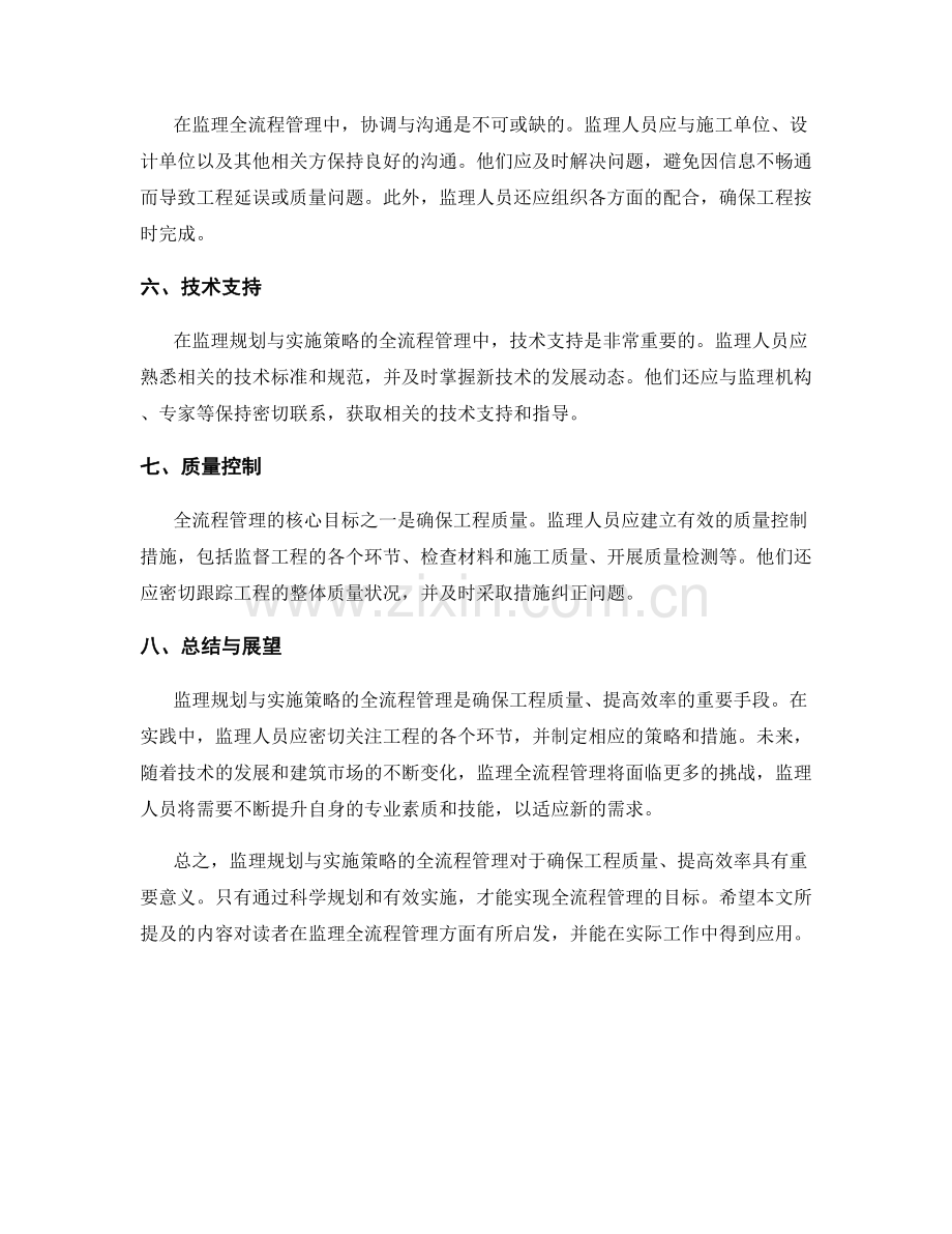 监理规划与实施策略的全流程管理.docx_第2页