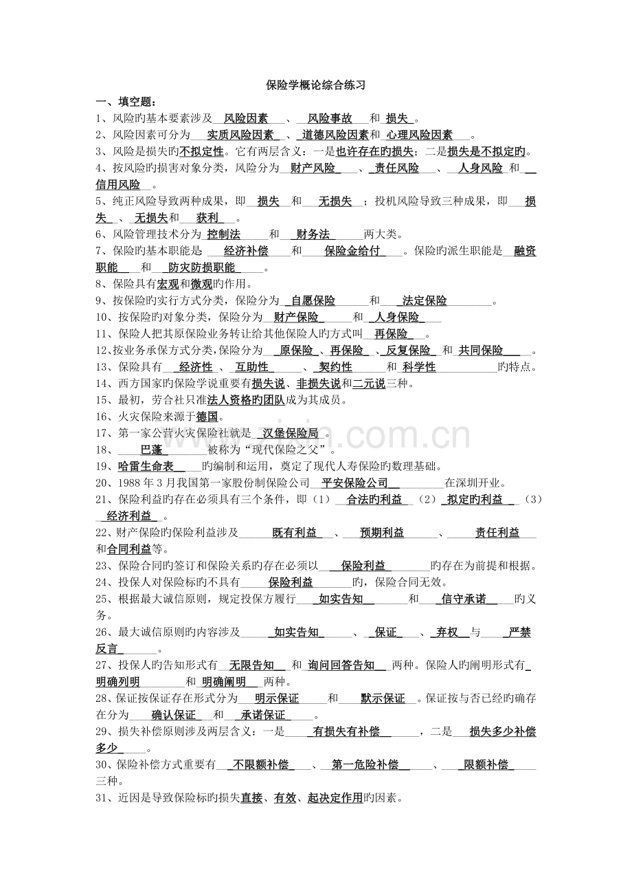 保险学概论综合练习.doc_第1页