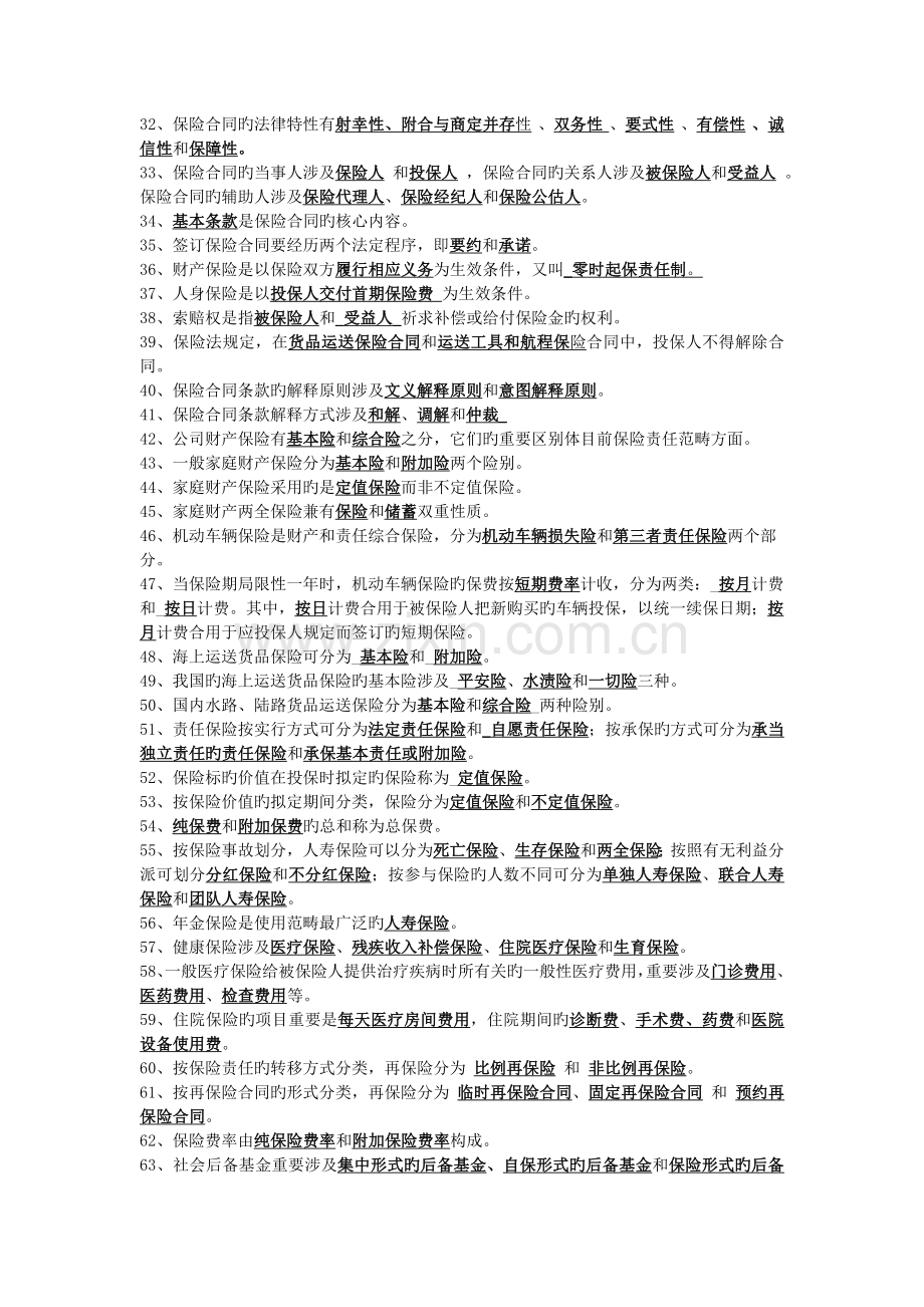 保险学概论综合练习.doc_第2页