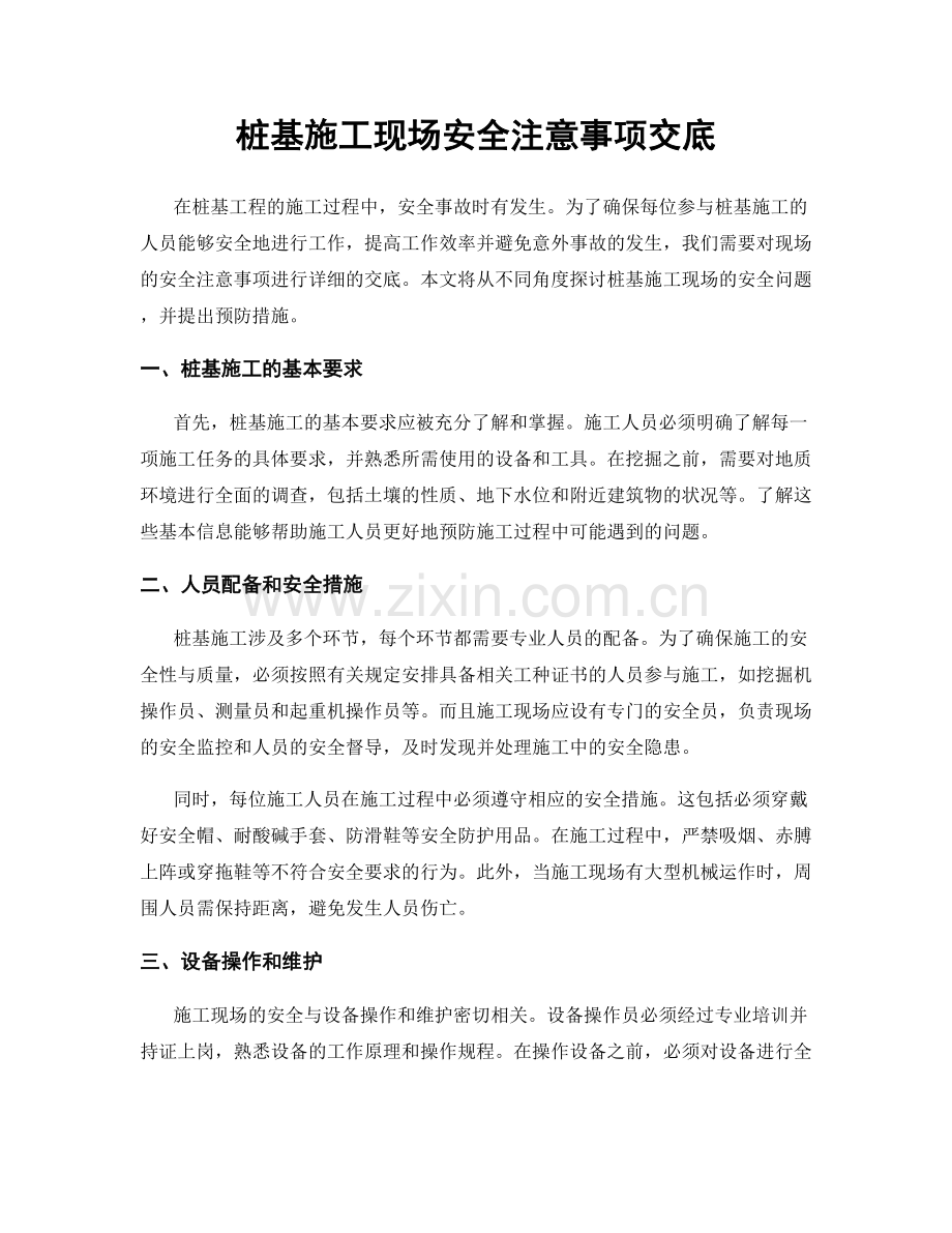 桩基施工现场安全注意事项交底.docx_第1页