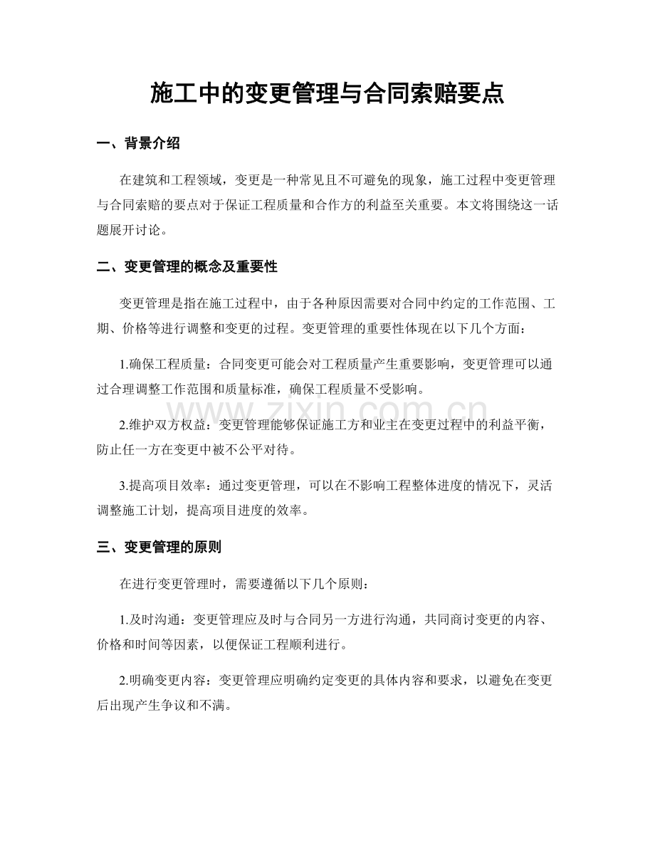 施工中的变更管理与合同索赔要点.docx_第1页