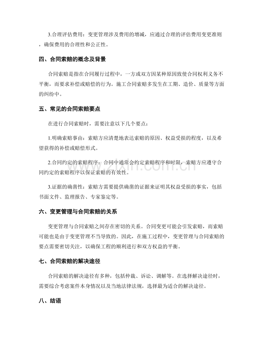 施工中的变更管理与合同索赔要点.docx_第2页