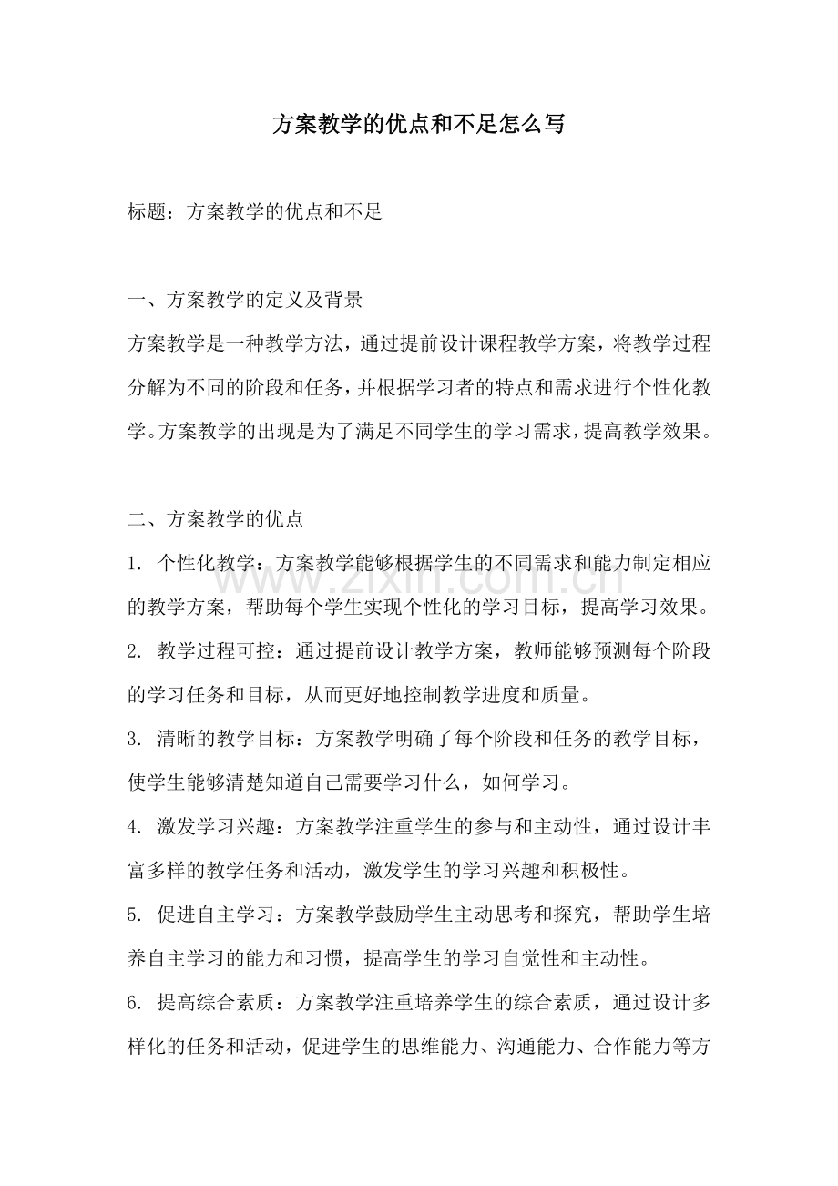 方案教学的优点和不足怎么写.docx_第1页