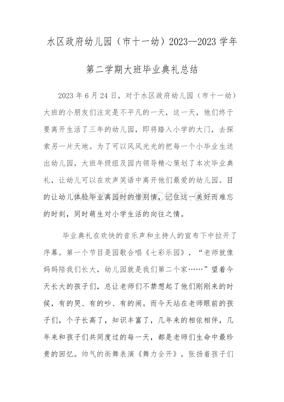 幼儿园大班毕业典礼总结.docx_第1页