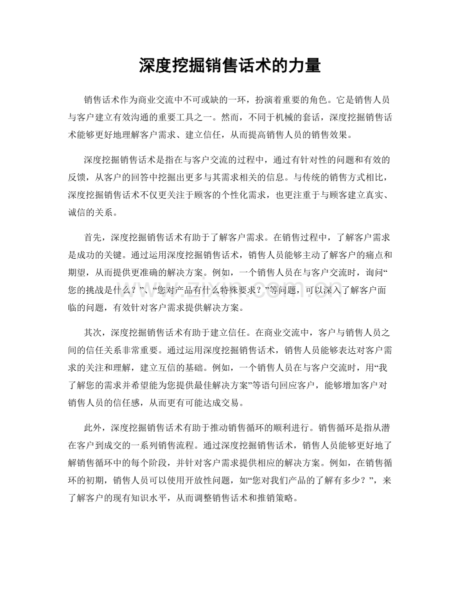 深度挖掘销售话术的力量.docx_第1页