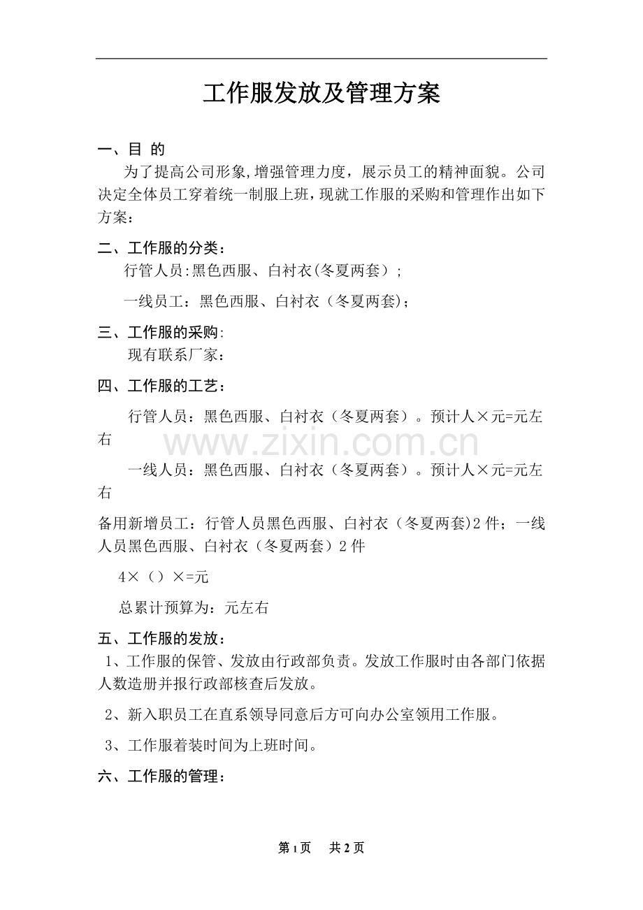 公司工作服发放及管理方案.doc_第1页