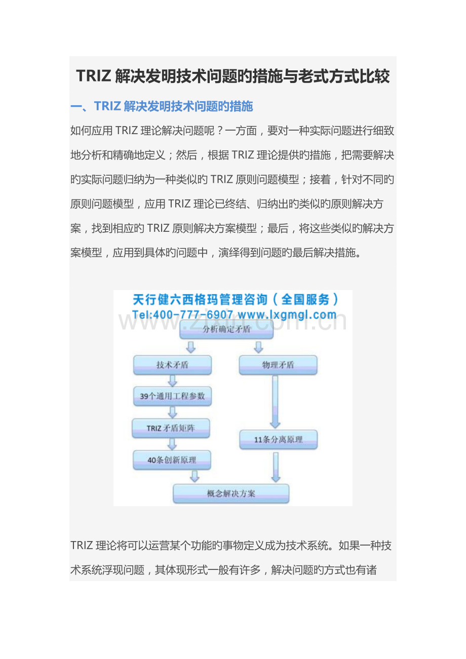 TRIZ解决发明技术问题的方法与传统方式比较.docx_第1页