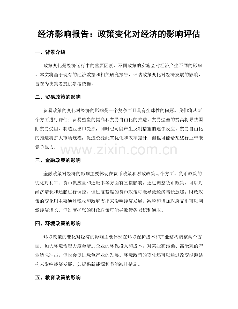 经济影响报告：政策变化对经济的影响评估.docx_第1页