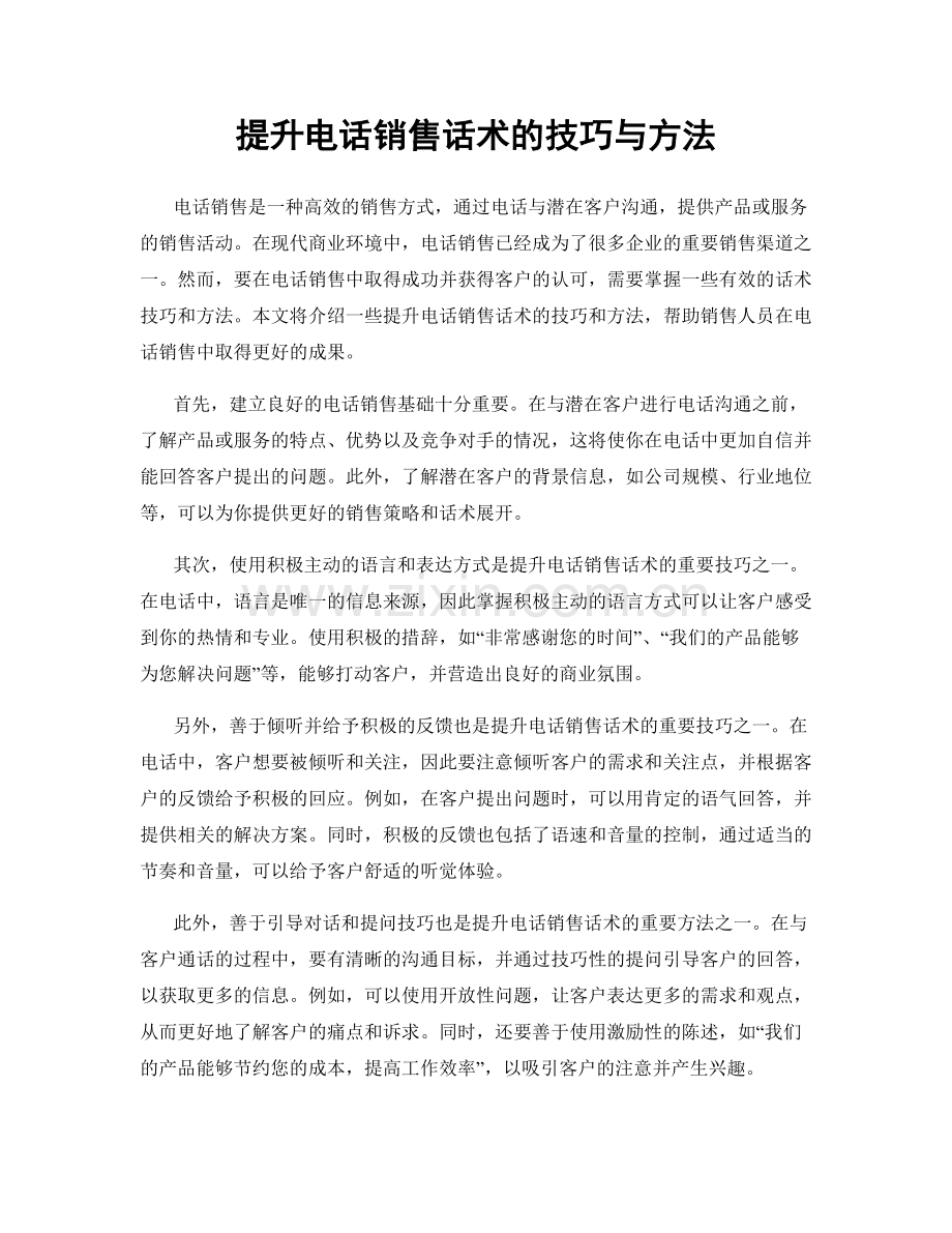 提升电话销售话术的技巧与方法.docx_第1页