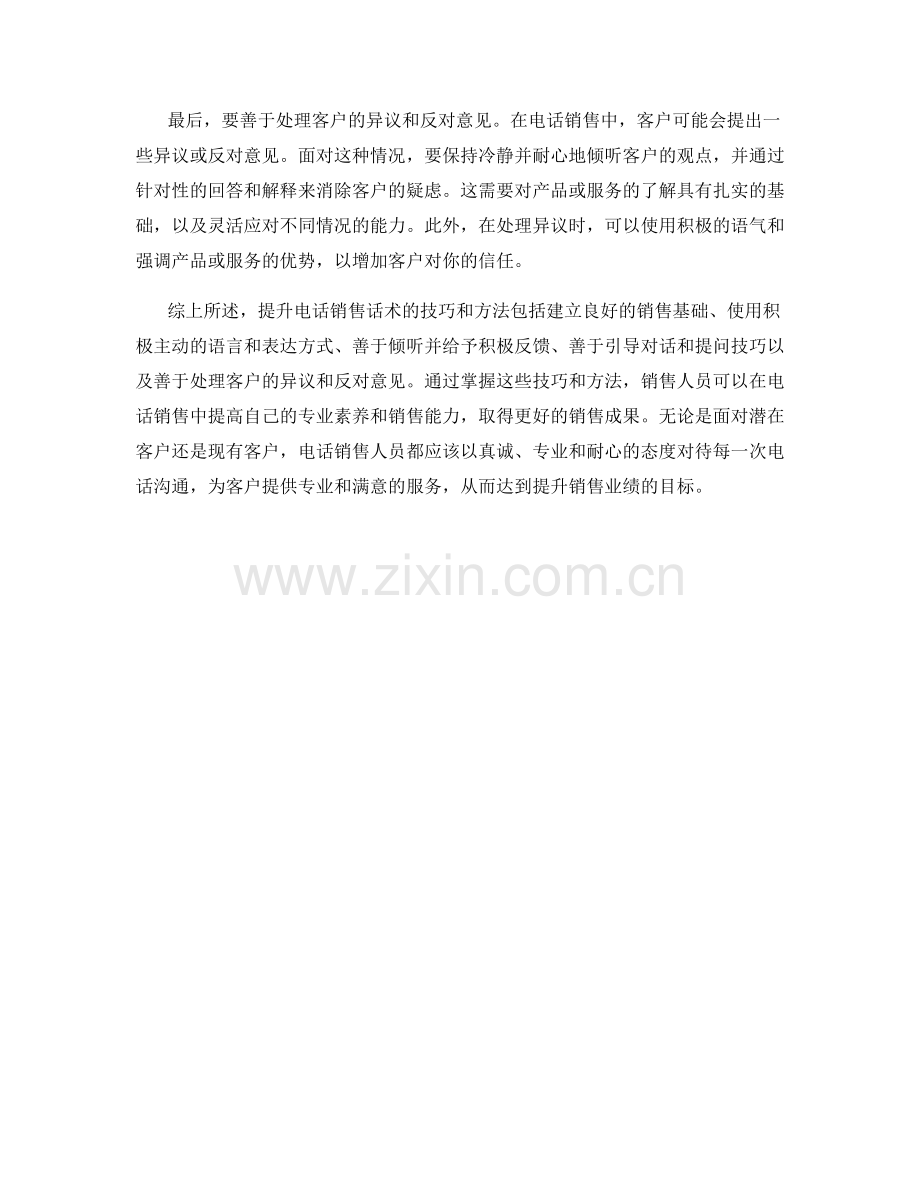 提升电话销售话术的技巧与方法.docx_第2页