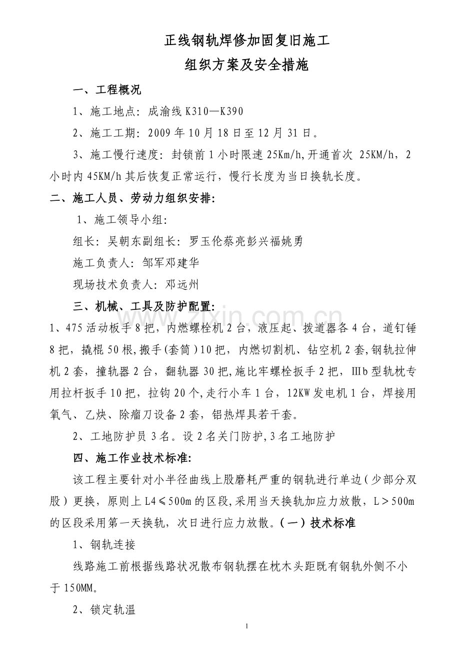 成渝线K310-K390钢轨整修复旧施工组织设计试卷教案.doc_第1页