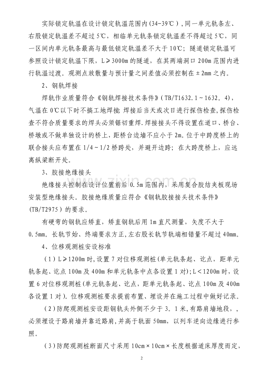 成渝线K310-K390钢轨整修复旧施工组织设计试卷教案.doc_第2页