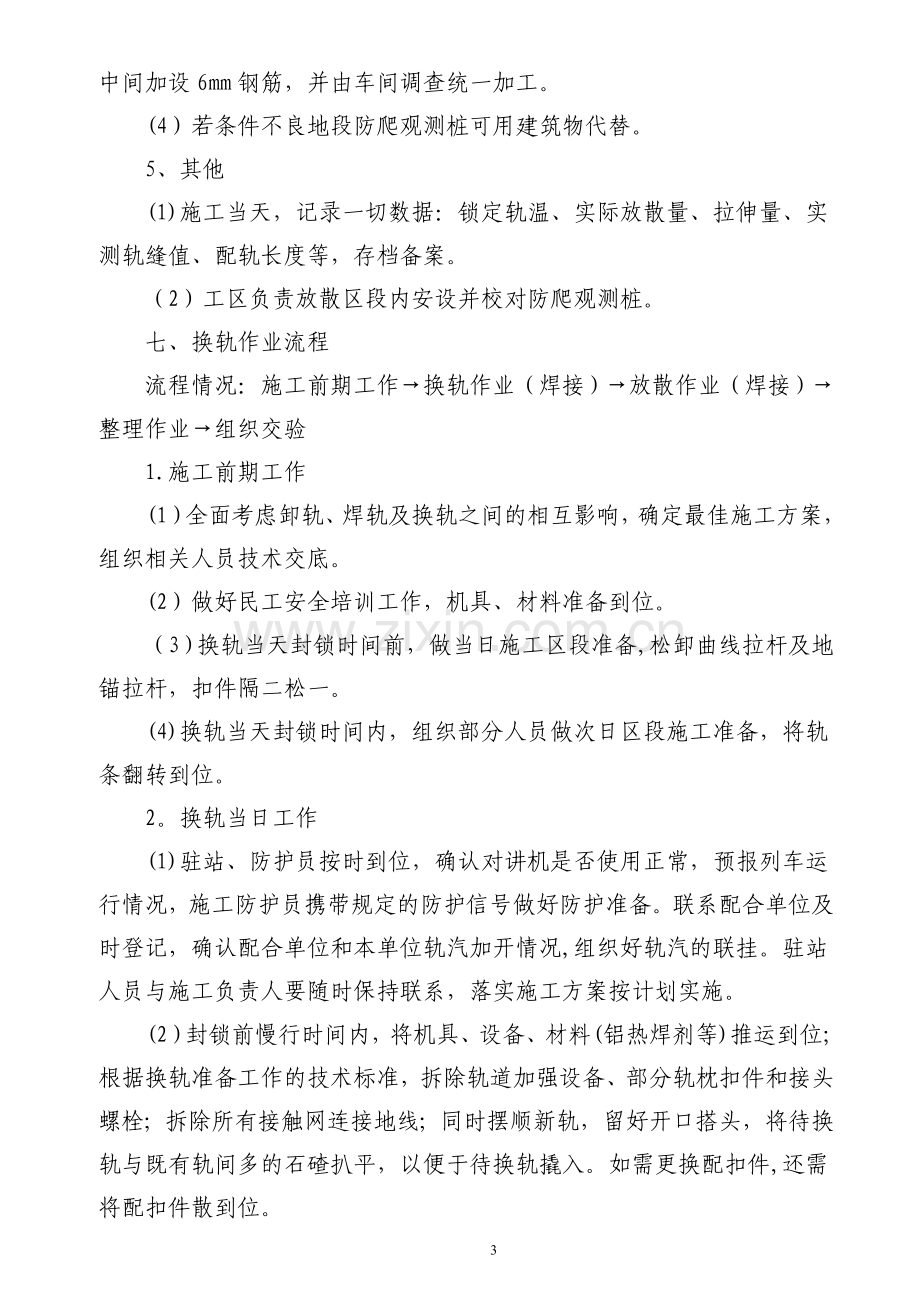 成渝线K310-K390钢轨整修复旧施工组织设计试卷教案.doc_第3页