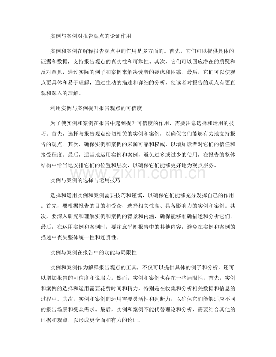 如何利用实例和案例解释报告观点.docx_第2页