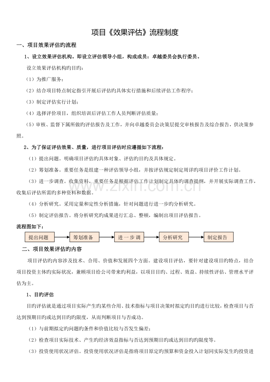 项目成果推广方案、效果评估流程制度.docx_第1页