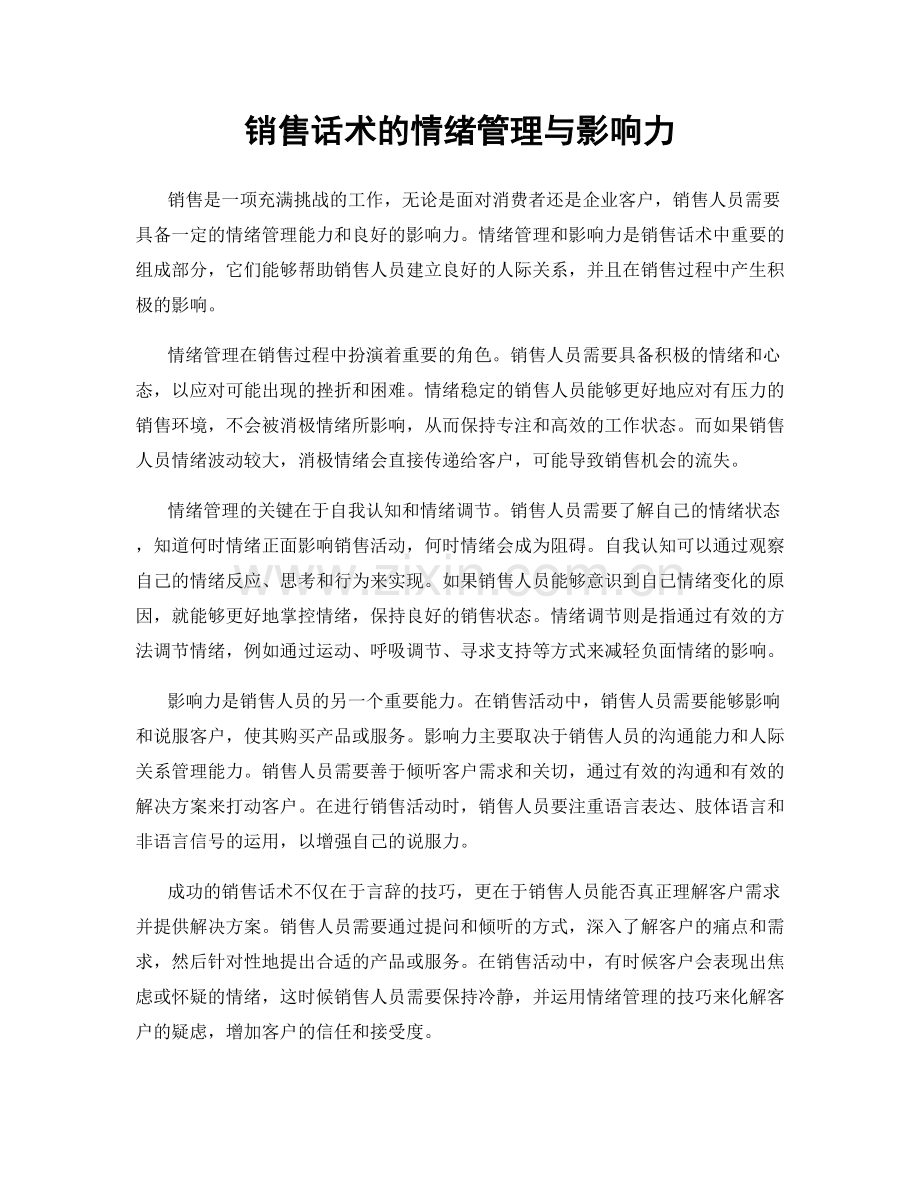 销售话术的情绪管理与影响力.docx_第1页