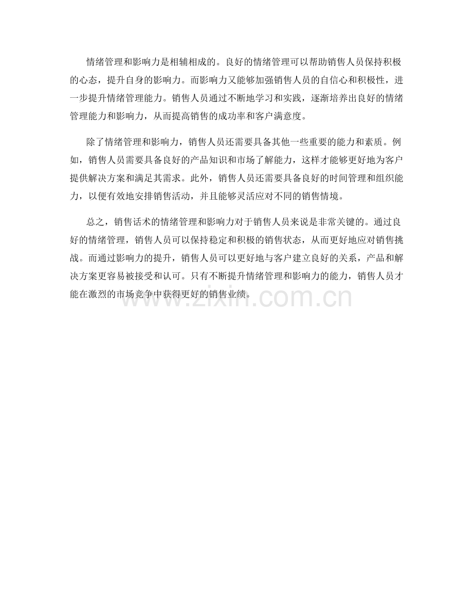 销售话术的情绪管理与影响力.docx_第2页