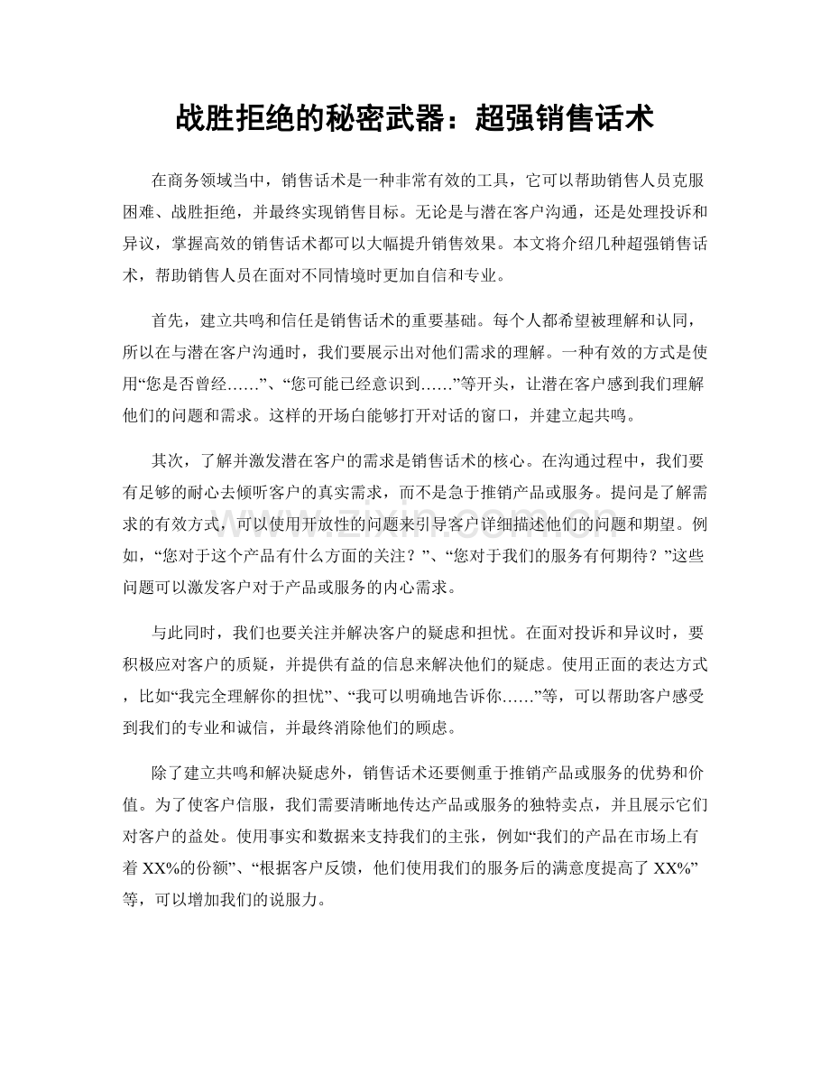 战胜拒绝的秘密武器：超强销售话术.docx_第1页