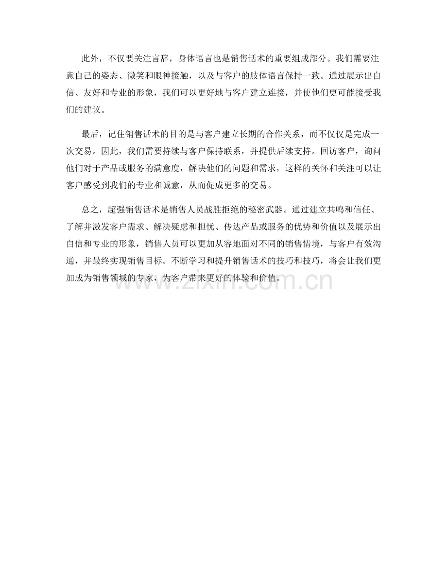 战胜拒绝的秘密武器：超强销售话术.docx_第2页