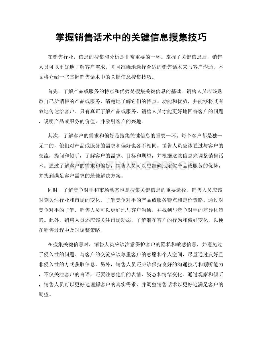 掌握销售话术中的关键信息搜集技巧.docx_第1页