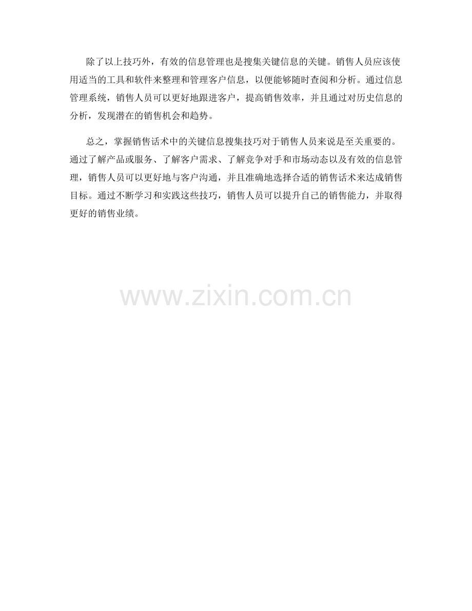 掌握销售话术中的关键信息搜集技巧.docx_第2页