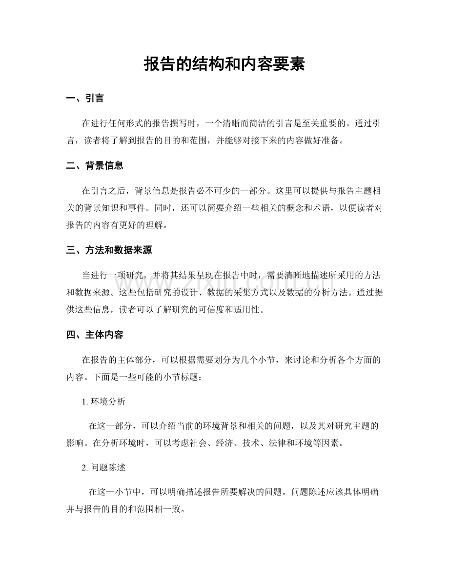 报告的结构和内容要素.docx_第1页