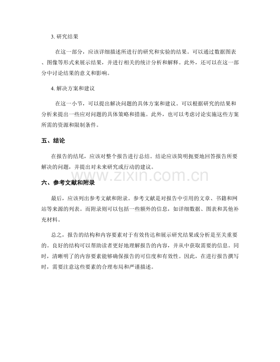 报告的结构和内容要素.docx_第2页