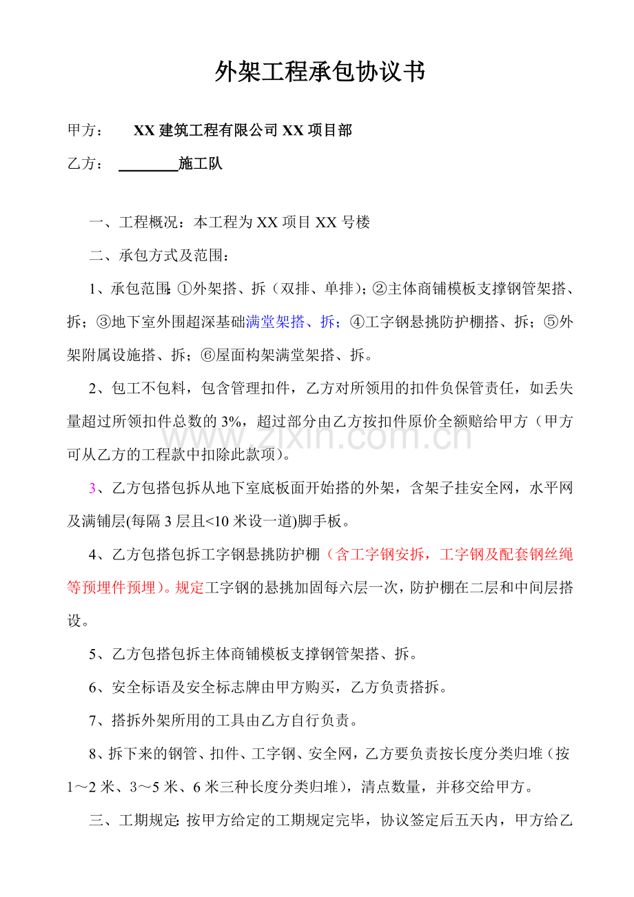 外架工程承包协议书.doc_第1页