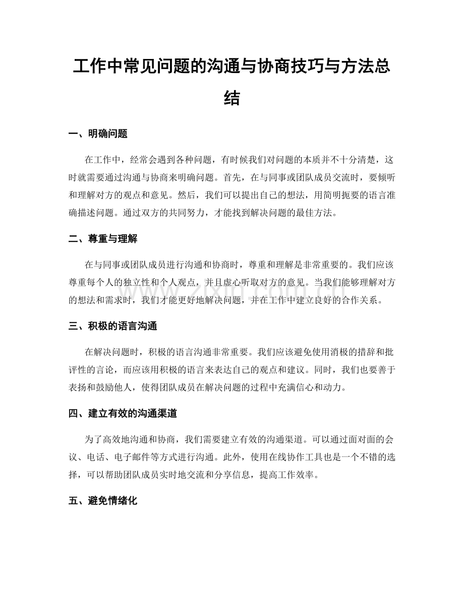 工作中常见问题的沟通与协商技巧与方法总结.docx_第1页