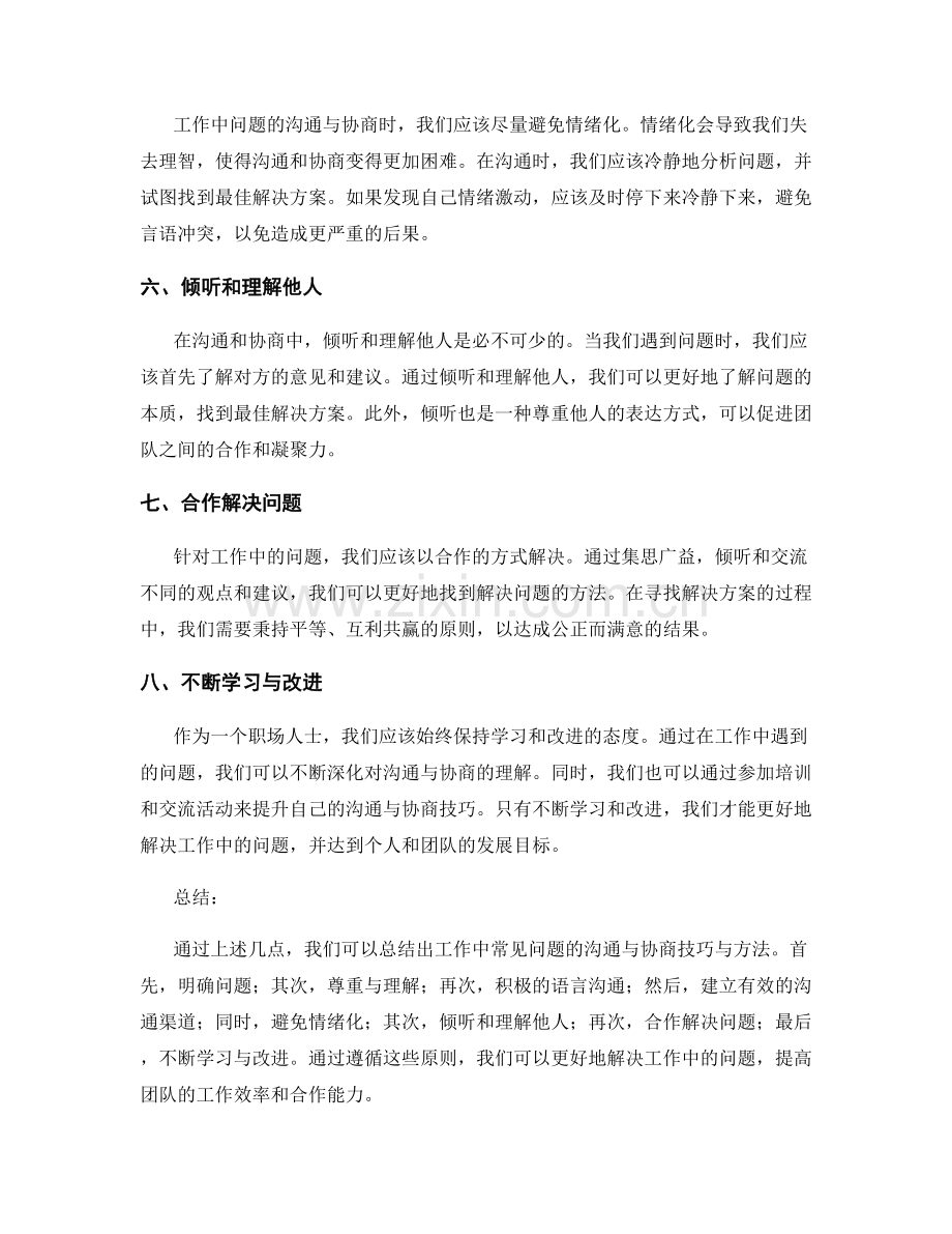 工作中常见问题的沟通与协商技巧与方法总结.docx_第2页