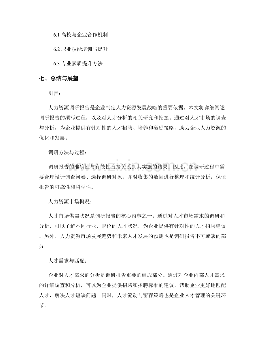 人力资源调研报告的撰写与人才分析.docx_第2页