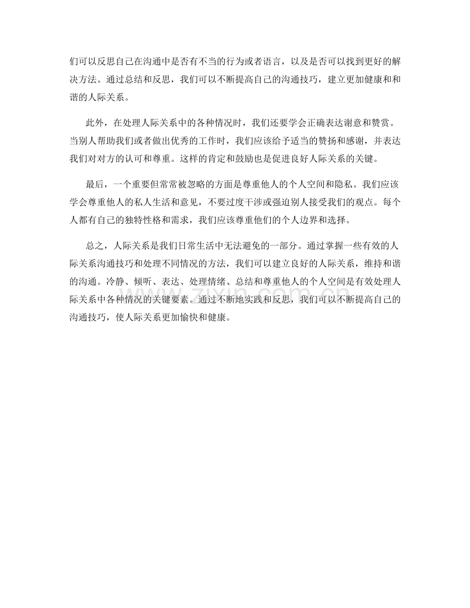 人际关系沟通话术：处理人际关系中的各种情况.docx_第2页