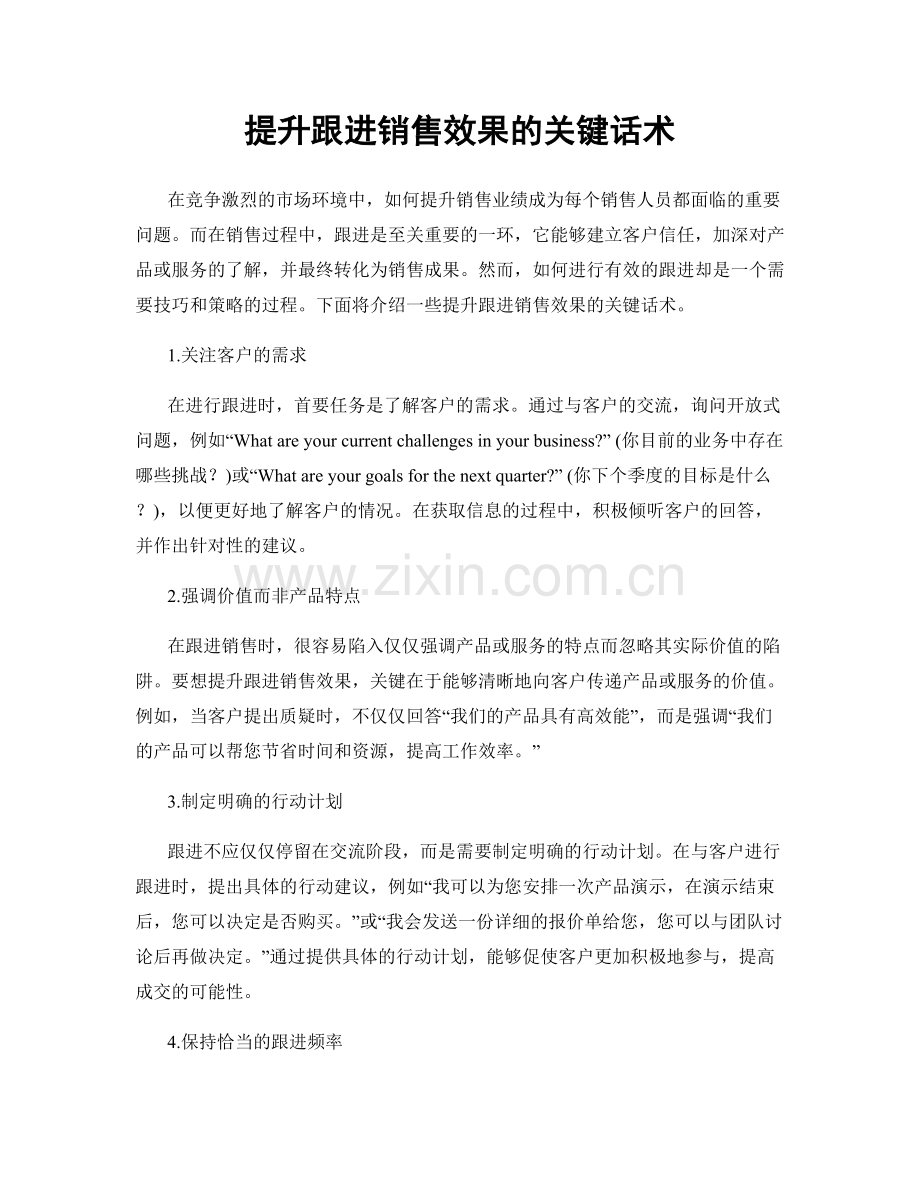 提升跟进销售效果的关键话术.docx_第1页