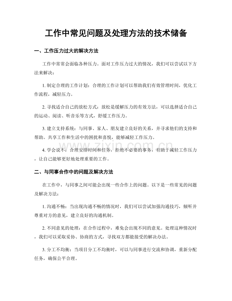 工作中常见问题及处理方法的技术储备.docx_第1页