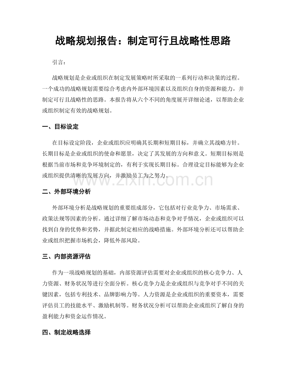 战略规划报告：制定可行且战略性思路.docx_第1页